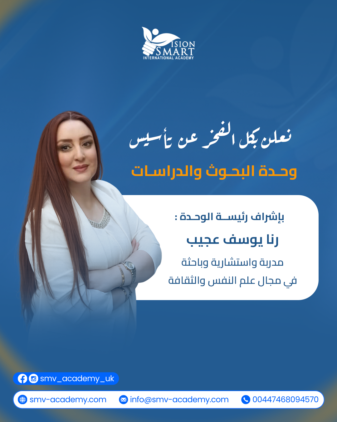 إعلان تأسيس وحدة البحوث والدراسات بأكاديمية سمارت فيجن البريطانية